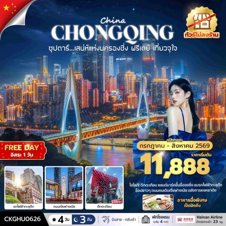 ทัวร์จีน ACH49-21 ซุปตาร์...เสนห์แห่งนครฉงชิ่ง ฟรีเดย์ เที่ยวจุใจ No Shop CKGHU0626 (310869)