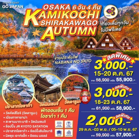 ทัวร์ญี่ปุ่น AJP75-09 OSAKA KAMIKOCHI TAKAYAMA AUTUMN KIX-TG007 (051167)