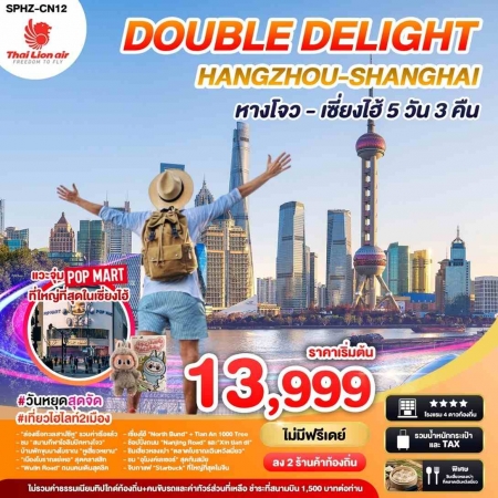 ทัวร์จีน ACH68-03 DOUBLE DELIGHT HANGZHOU SHANGHAI (250368)