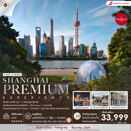 ทัวร์จีน ACH41-35 Shanghai Premium Experience SHFMPVG27 (191269)