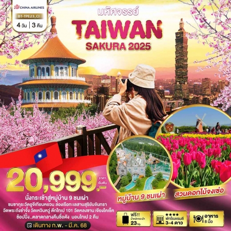 ทัวร์ไต้หวัน ATW245-06 มหัศจรรย์..TAIPEI SAKURA 2025 TPE23 (280368)