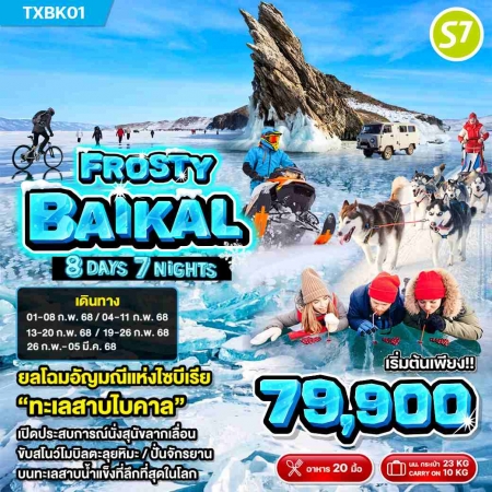 ทัวร์ไบคาล ARS243-01 Frosty Baikal ไซบีเรีย อีร์คุตสค์ ทะเลสาบไบคาล(260268)   