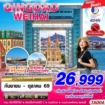 ทัวร์จีน ACH58-07 บินตรงลงชิงเต่า เว่ยไห่ เที่ยวครบ ไม่ลงร้าน TAO04 (161069)