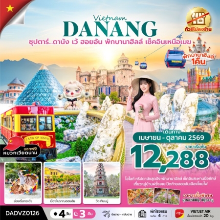 ทัวร์เวียดนาม AVN133-06 ซุปตาร์...ดานัง เว้ ฮอยอัน พักบานาฮิลล์ เช็คอินเหนือเมฆ DADVZ0126 (221069)