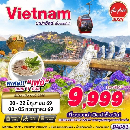 ทัวร์เวียดนาม AVN138-01 DMK DANANG บาน่าฮิลล์ เริ่ดเลยล่ะ DAD51 (030769)