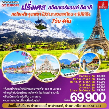 ทัวร์ยุโรป AEU83-03  ไม่ว่าจะสวยแค่ไหน จะไปให้ถึง ฝรั่งเศส สวิตเซอร์แลนด์ อิตาลี CDG-EK032 (0311268)