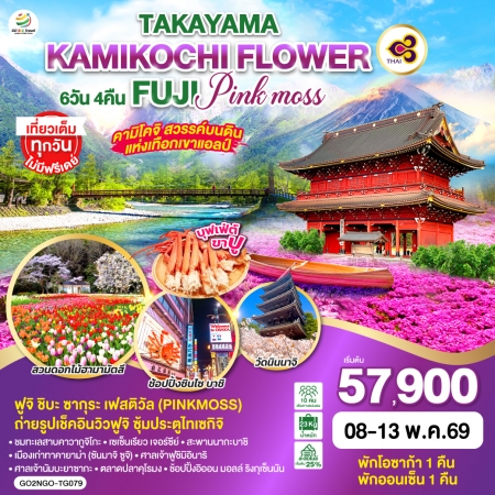 ทัวร์ญี่ปุ่น AJP75-71 TAKAYAMA KAMIKOCHI FLOWER FUJI PINKMOSS NGO-TG079 (080569)