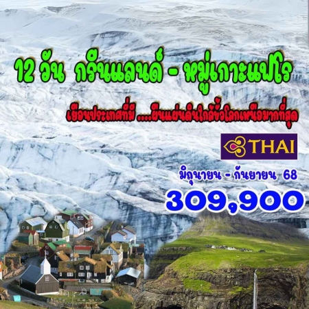 ทัวร์ยุโรป AEU92-13  กรีนแลนด์  หมู่เกาะแฟโร (310868)