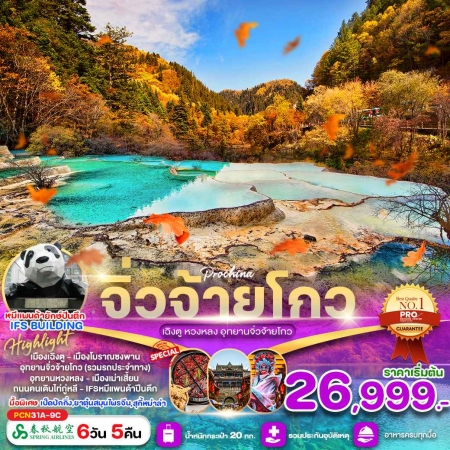 ทัวร์จีน ACH64-08 เฉิงตู จิ่วจ้ายโกว หวงหลง CN31A (291067)