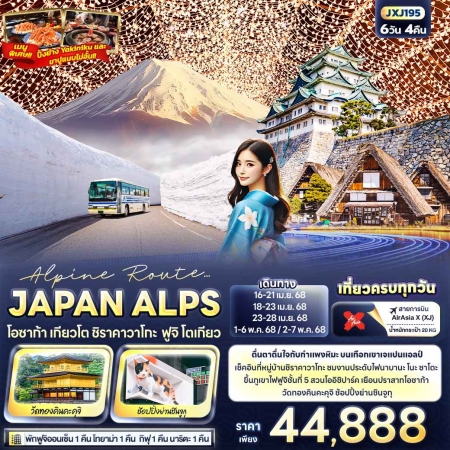 ทัวร์ญี่ปุ่น AJP72-33 OSAKA TOKYO SNOW WALL JAPAN ALPS JXJ195 (020568)