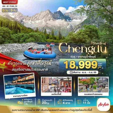 ทัวร์จีน ACH44-49 มหัศจรรย์เฉิงตู ตูเจียงเยี่ยน ภูเขาสี่ดรุณี พักในอุทยาน1คืน TFU63_FD (120969)