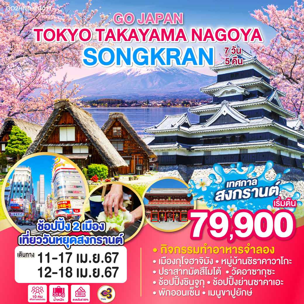 ทัวร์ญี่ปุ่น AJP75-23 TOKYO TAKAYAMA NAGOYA SONGKRAN (120467)