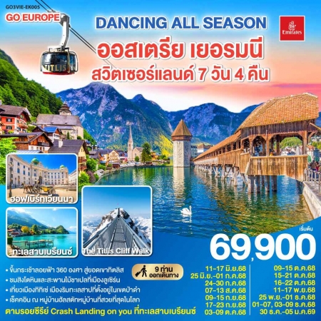 ทัวร์ยุโรป AEU83-66 DANCING ALL SEASON ออสเตรีย เยอรมนี สวิส VIE-EK005 (301268)