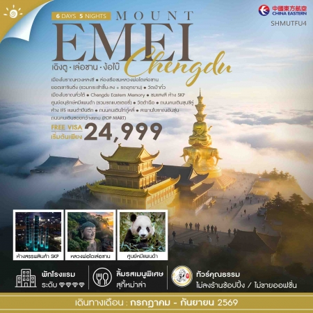 ทัวร์จีน ACH41-28 เฉิงตู เล่อซาน ง้อไบ๊ SHMUTFU4 (110969)