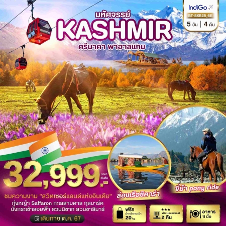 ทัวร์อินเดีย AIN182-04 มหัศจรรย์...KASHMIR ศรีนาคา พาฮาแกม SXR25 (231067)