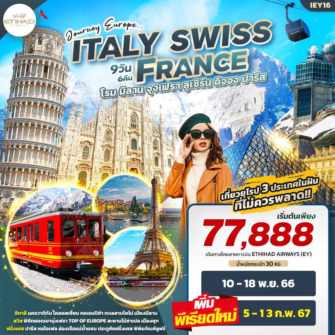 ทัวร์ยุโรป AEU96-06 Journey Europe ITALY SWISS FRANCE (050267)