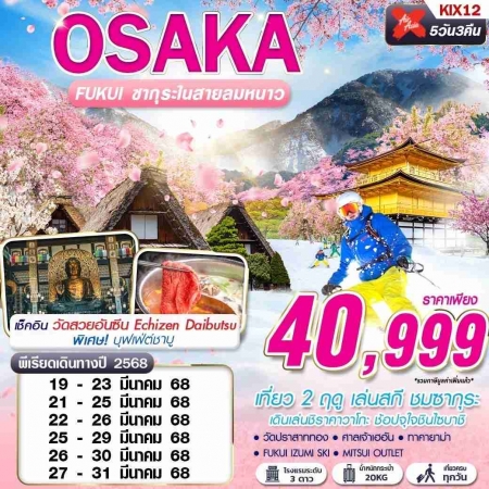 ทัวร์ญี่ปุ่น AJP63-17 XJ DMK OSAKA  FUKUI บินดึก เที่ยวเต็ม KIX12 (270368)