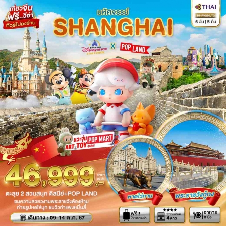 ทัวร์จีน ACH44-12 มหัศจรรย์ เซี่ยงไฮ้ ปักกิ่ง 2 สวนสนุก POP LAND DISNEY PVG20 (091067)