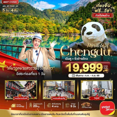ทัวร์จีน ACH44-21 เฉินตู จิ่วจ้ายโกว นั่งรถไฟความเร็วสูง ไม่ลงร้าน TFU37_VZ (180968)