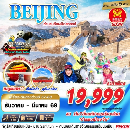 ทัวร์จีน ACH58-05 ปักกิ่ง ตำนานรักผนึกสวรรค์ PEK08 (130368)