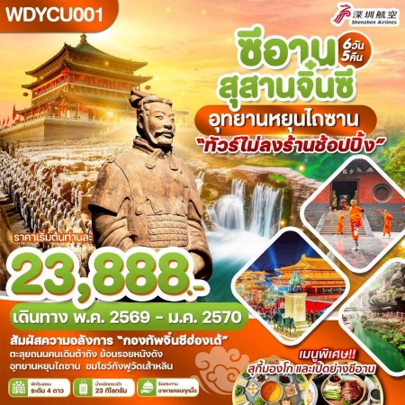 ทัวร์จีน ACH51-24  ซีอาน สุสานจิ๋นซี อุทยานหยุนไถซาน WDYCU001 (030170)