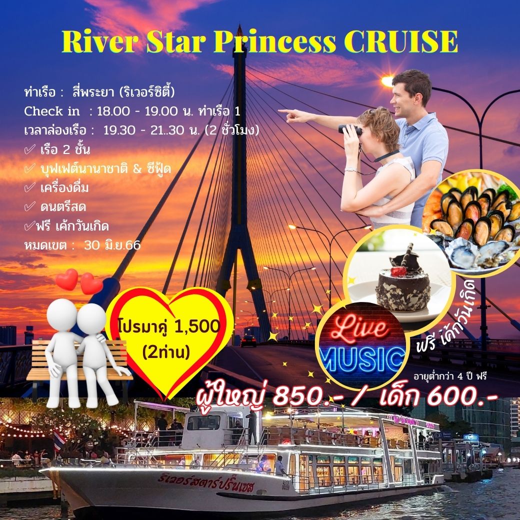  เรือ River Star Princess CRUISE (Dinner)