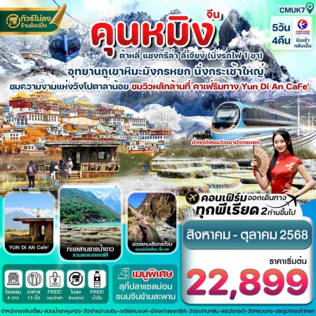 ทัวร์จีน ACH67-05 คุนหมิง ต้าหลี่ แชงกรีล่า ลี่เจียง CMUK7 (251068)