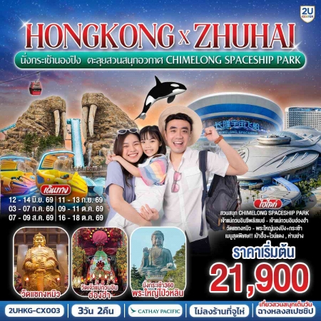 ทัวร์ฮ่องกง AHK36-05 ฮ่องกง จูไห่ ตะลุยสวนสนุกอวกาศ Chimelong Spaceship Park HKG-CX003 (161069)