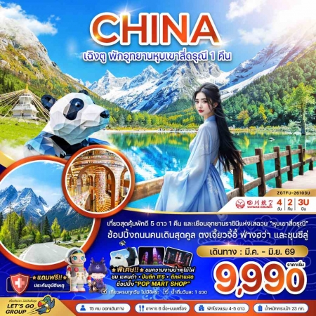 ทัวร์ญี่ปุ่น ACH47-10 เฉิงตู พักอุทยานหุบเขาสี่ดรุณี 1 คืน TFU-26103U (260669)