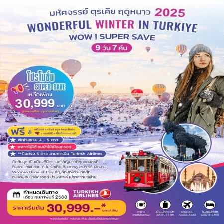 ทัวร์ตุรกี ATK282-01 WONDERFUL WINTER IN TURKIYE SUPER SAVE FEB (280268)