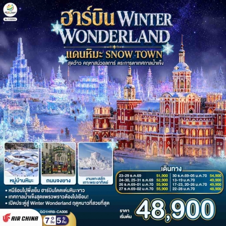 ทัวร์จีน ACH45-01 ฮาร์บิน WINTER WONDERLAND แดนหิมะ SNOW TOWN HRB-CA006 (220170)