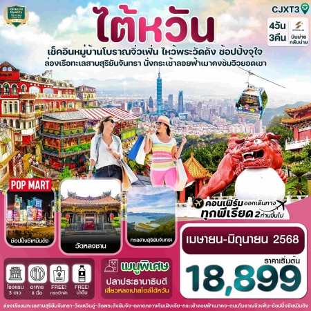 ทัวร์ไต้หวัน ATW248-01 ไต้หวัน ไทเป สุริยันจันทรา นั่งกระเช้าเมาคง พักซีเหมินติง JXT3 (180668)