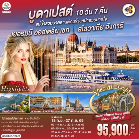 ทัวร์ยุโรป AEU83-13 บูดาเปสต์สวยบาดตา เยอรมนี ออสเตรีย เชก สโลวาเกีย ฮังการี MUC-TG020 (251269)