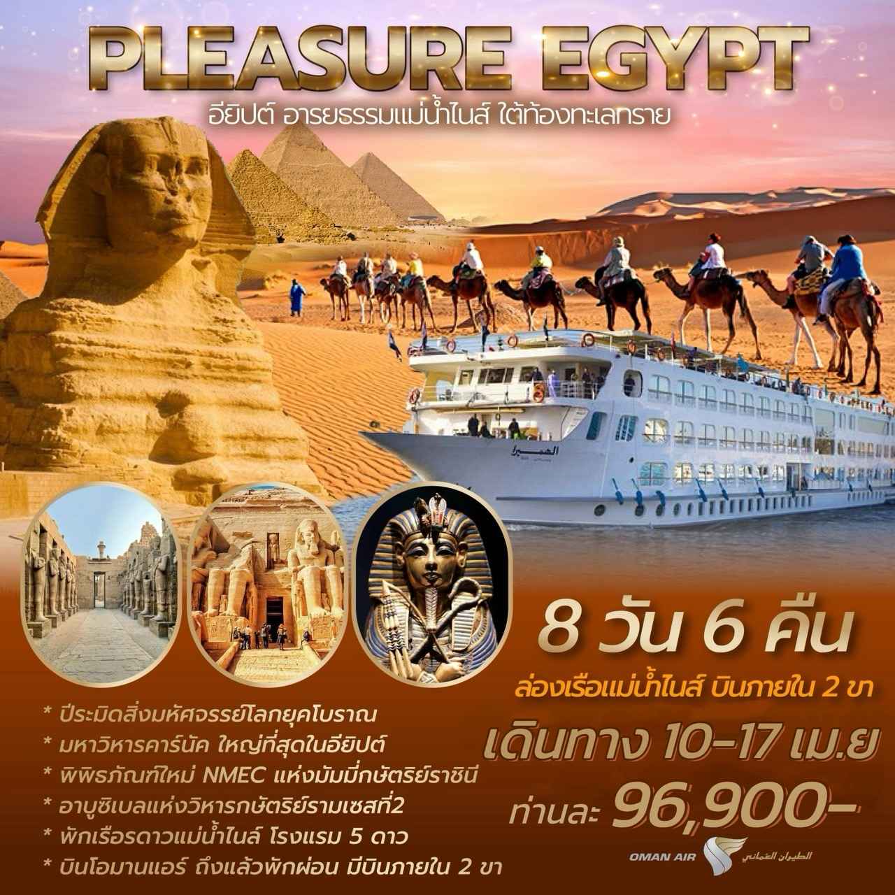 ทัวร์อียิปต์ AEG212-01 PLEASURE EGYPT CRUISE (030367)