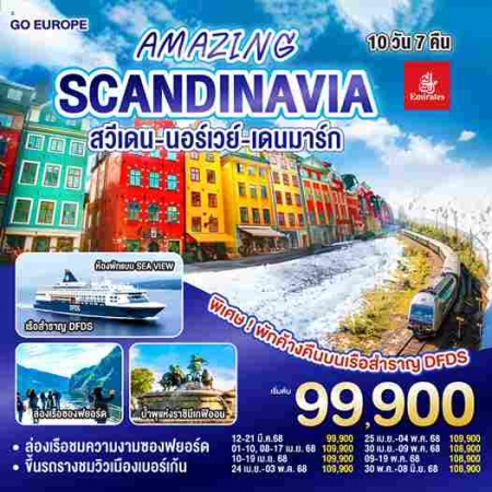 ทัวร์ยุโรป AEU83-29 AMAZING WINTER SCANDINAVIA สวีเดน นอร์เวย์ เดนมาร์ก ARN-EK008 (300568)