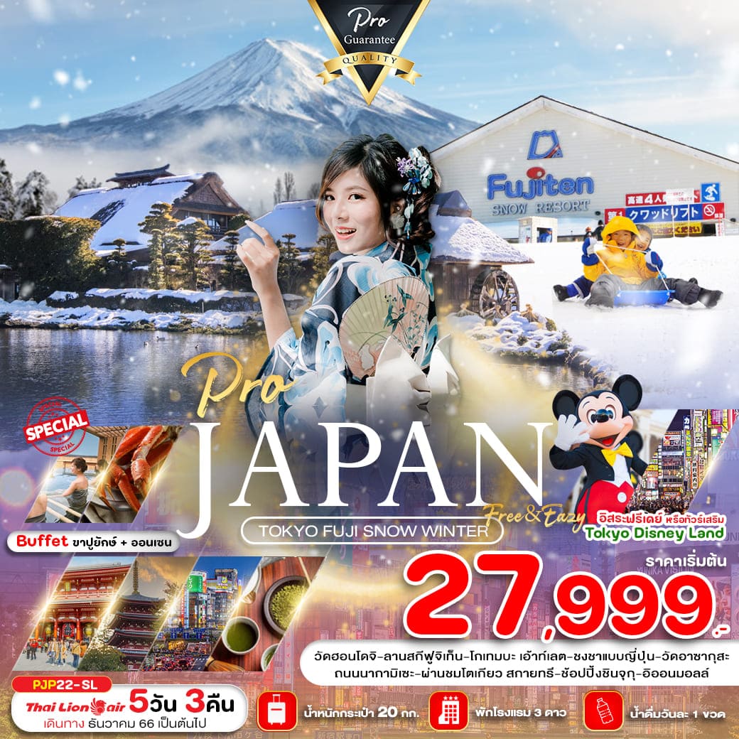 ทัวร์ญี่ปุ่น AJP81-10 PRO TOKYO FUJI SNOW WINTER FREE EASY (100367)