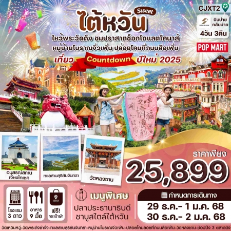 ทัวร์ไต้หวัน ATW248-01 ไต้หวันสวีท ปราสาทช็อกโกแลต CJXT2 (301268)