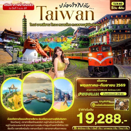ทัวร์ไต้หวัน ATW244-02 ปล่อยใจไปกับ TAIWAN ไทเป อาหลีซาน ไทจง หนานโถว TJX40 (240969)