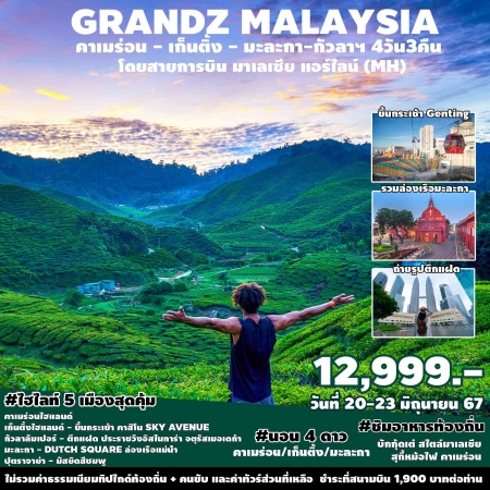 ทัวร์มาเลเซีย AML102-02 GRANDZ MALAYSIA (301267)