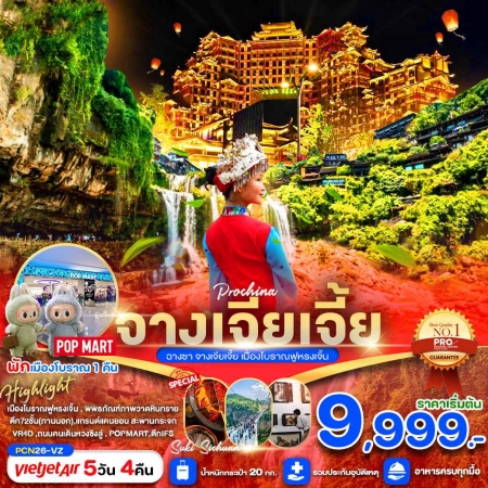 ทัวร์จีน ACH64-07 จางเจียเจี้ย ฉางซา พักเมืองโบราณฝูหรงเจิ้น CN26 (280967)