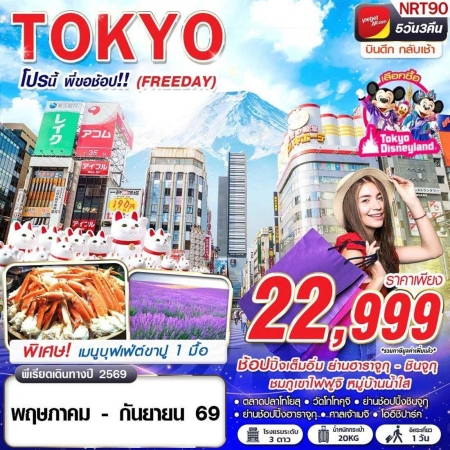 ทัวร์ญี่ปุ่น AJP63-39  VZ BKK TOKYO โปรนี้ พี่ขอช้อป FREEDAY NRT90 (110969)