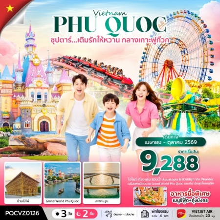 ทัวร์เวียดดนาม AVN133-05 ซุปตาร์... เติมรักให้หวาน กลางเกาะฟูก๊วก PQCVZ0126 (221069)