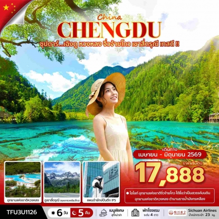 ทัวร์จีน ACH49-57 ซุปตาร์...เฉิงตู หวงหลง จิ่วจ้ายโกว เขาสี่ดรุณี เทสดี TFU3U1126 (300669)