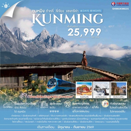 ทัวร์จีน ACH41-02 คุนหมิง ต้าหลี่ ลี่เจียง แชงกรีล่า SHMUKMG35 (190969)