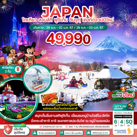 ทัวร์ญี่ปุ่น AJP66-06 โตเกียว ลานสกี ฟูจิเท็น ชินจูกุ เคาท์ดาวน์ปีใหม่ (291266) 