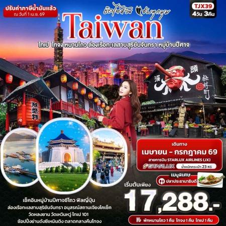 ทัวร์ไต้หวัน ATW244-01 ชิคไต้หวัน แซ่บทุกมุม ไทเป ไทจง หนานโถว หมู่บ้านปีศาจ TJX39 (310769)