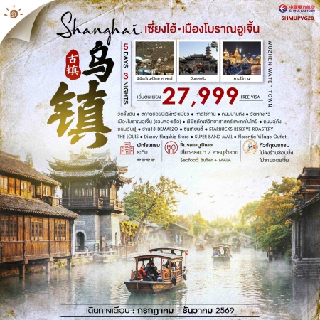 ทัวร์จีน ACH41-36 เซี่ยงไฮ้ เมืองโบราณอูเจิ้น SHMUPVG28 (251269)