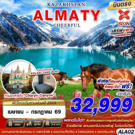 ทัวร์คาซัคสถาน AKZ405-02  บินตรง KAZAKHSTAN ALMATY CHEERFUL ALA02 (260769)
