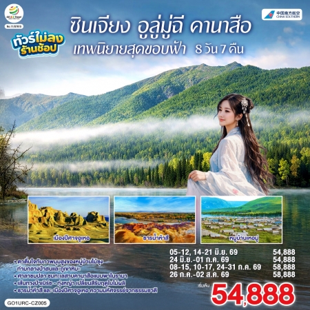 ทัวร์จีน ACH45-12 ซินเจียง อูลู่มู่ฉี คานาสือ เทพนิยายสุดขอบฟ้า URC-CZ005 (260769)