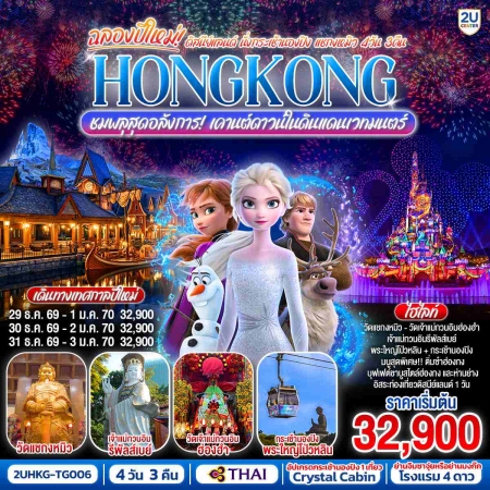 ทัวร์ฮ่องกง AHK36-08 HONGKONG ดิสนีย์แลนด์ ชมพลุเคานต์ดาวน์ ฟรีเดย์ HKG-TG006 (311269)